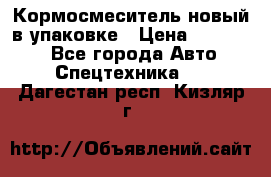 Кормосмеситель новый в упаковке › Цена ­ 580 000 - Все города Авто » Спецтехника   . Дагестан респ.,Кизляр г.